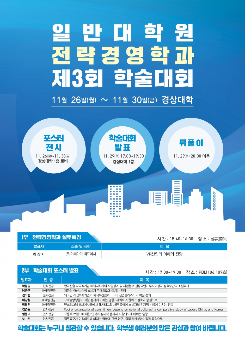 2018 제3회 전략경영학과 학술대회 (포스터)